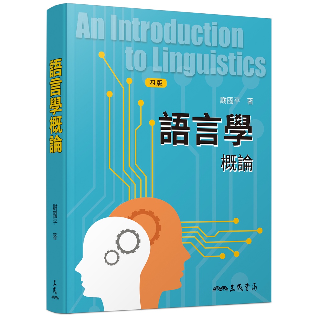 語言學概論(四版)/謝國平《三民》 英文 【三民網路書店】