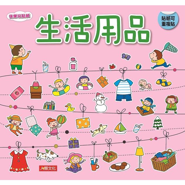 快樂玩貼紙：生活用品/小紅花童書工作室《人類》【三民網路書店】