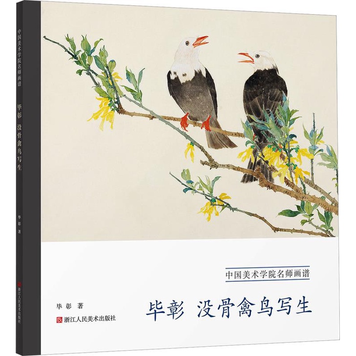 畢彰沒骨禽鳥寫生（簡體書）/畢彰 中國美術學院名師畫譜 【三民網路書店】