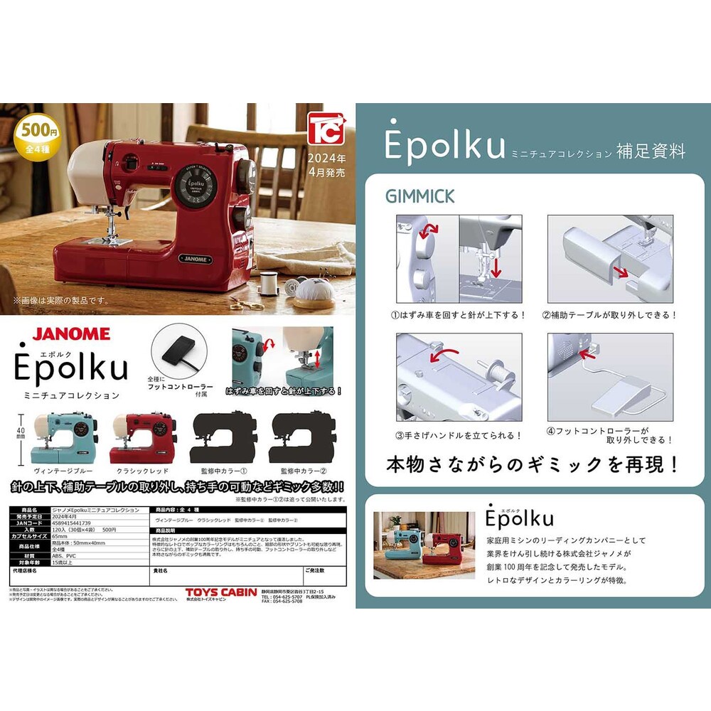🕛預購已結單🕛JANOME Epolku迷你縫紉機模型 ToysCabin 扭蛋 轉蛋 微縮模型 古早 懷舊 裁縫機《弘