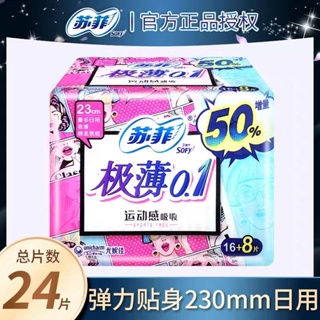 [中利莫]sofy/蘇菲衛生棉 彈力貼身極薄0.1量多日用230mm初肌感姨媽巾批發