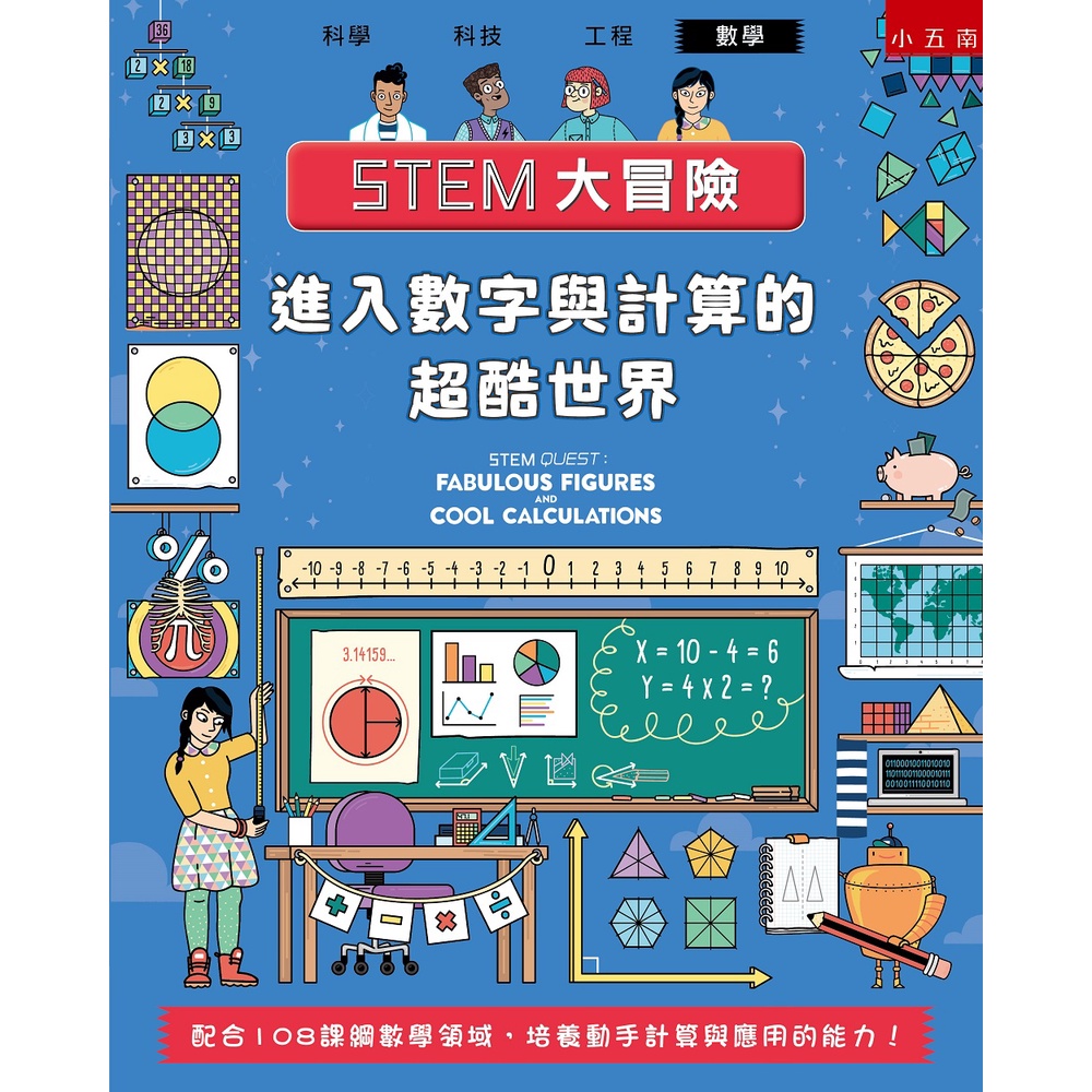 《五南圖書出版》STEM大冒險：進入數字與計算的超酷世界-配合108課綱數學領域，培養動手計算與應用的能力！/科林‧史都華【三民網路書店】