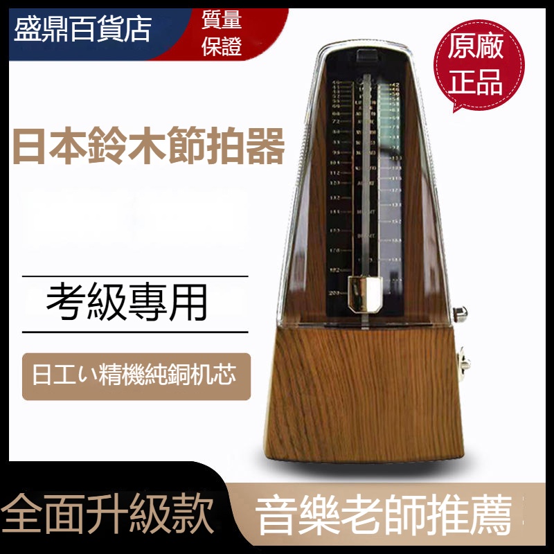 台灣熱銷# 日本尼康機芯鈴木機械節拍器 鋼琴考級專用吉他古箏二胡小提琴通用
