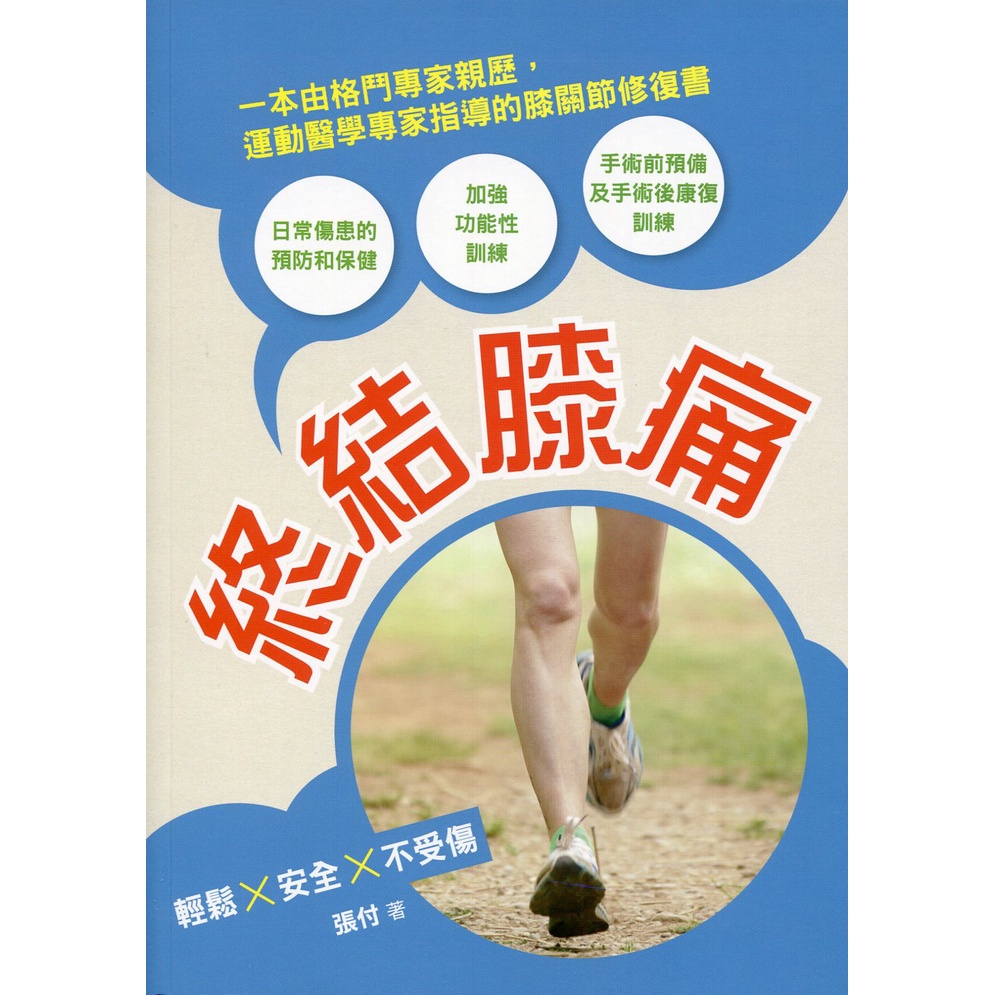 終結膝痛/張付【三民網路書店】