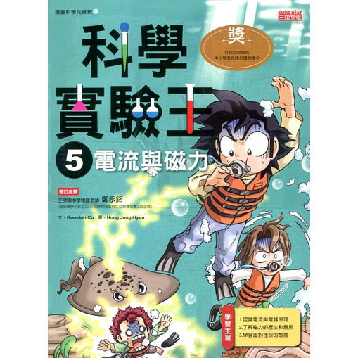 《三采文化》科學實驗王05：電流與磁力/Comdori co.. 文【三民網路書店】