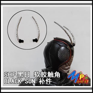 ♥假面騎士玩具配件包上新♥(現貨)SHF 假面騎士 BLACK SUN 黑日 觸角 幼細軟膠觸角 補件維修