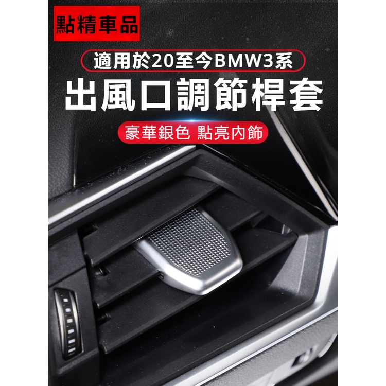 適用20-23款BMW3系G20 4系G22 2系i3i4空調出風口調節桿裝飾亮片內飾改裝