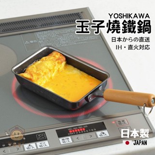 現貨 日本製IH爐直火可用吉川玉子燒鍋｜玉子燒鍋 煎蛋鍋 平底鍋 ih 爐鍋具 ih爐 煎鍋 鍋子 露營鍋 日本進口