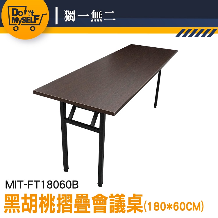 【獨一無二】黑胡桃色 折疊桌 長桌 MIT-FT18060B 摺疊會議桌 折疊會議桌 工作桌 洽談桌椅 課桌 補習桌