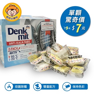 德國 Dm Denkmit洗衣機發泡碇-單碇 洗衣機槽清潔劑