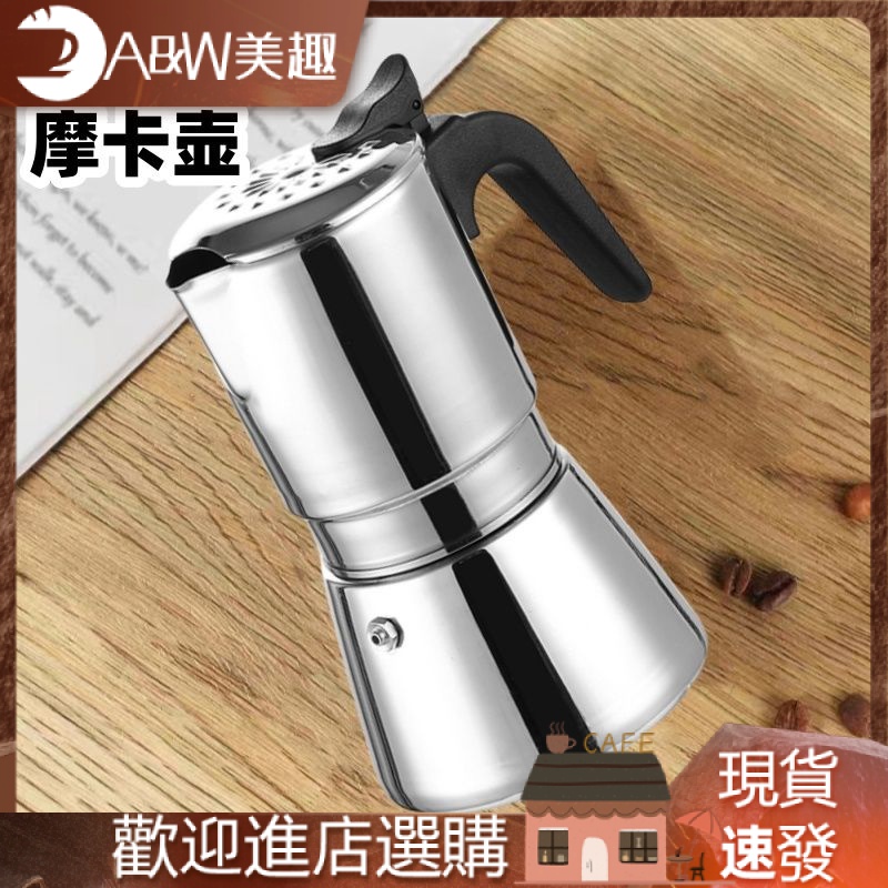 【現貨 速發】304摩卡壺單閥手衝咖啡壺意式家用電煮摩卡壺不鏽鋼咖啡壺套裝