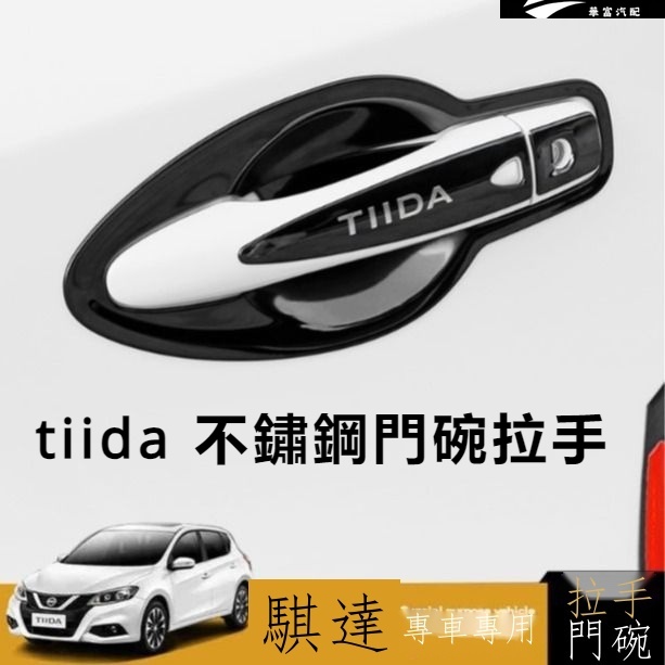 日產 Tiida 16-22款專用  不銹鋼門碗拉手 改裝飾車門把手亮條保護貼 門把手