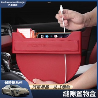 porsche 保時捷 Cayenne Macan Panamera 座椅 縫隙 夾縫收納盒 置物盒 內飾裝飾 收納
