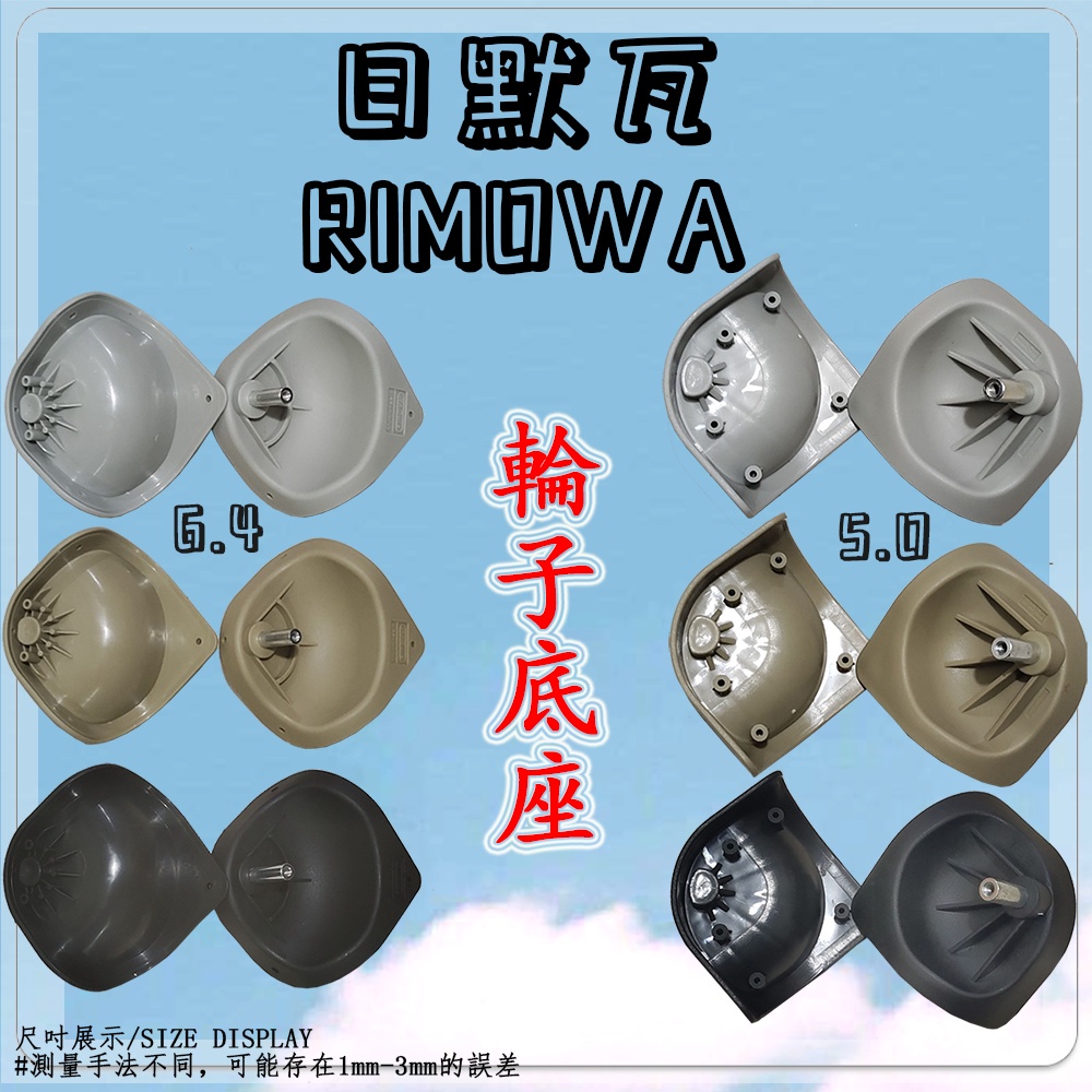 可開發票RIMOWA輪子配件丨適用於日默瓦鋁鎂合金925拉桿箱 維修配件 萬向輪子輪轂底座