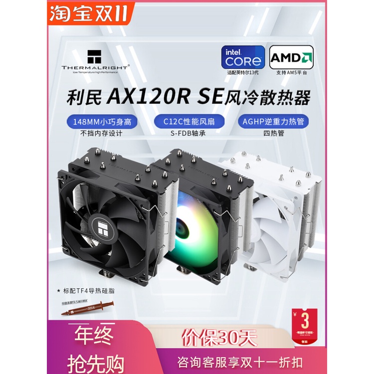 【現貨 下單立減】利民AX120 R SE 風冷CPU散熱器白色電腦機箱主機ARGB靜音12cm風扇