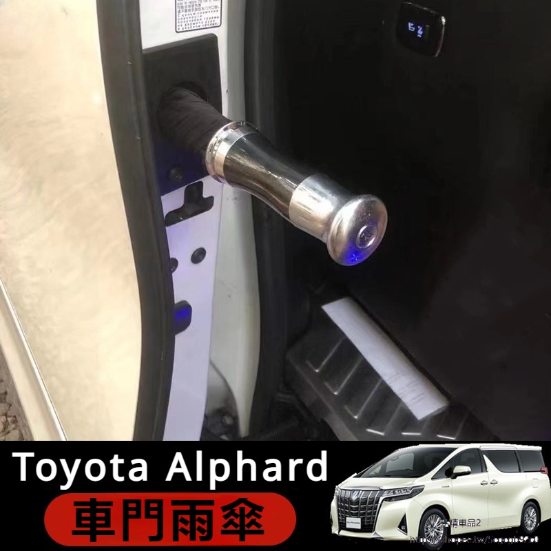 Toyota Alphard適用於豐田埃爾法中門雨傘改裝Alphard 30系威爾法升級便捷專用件