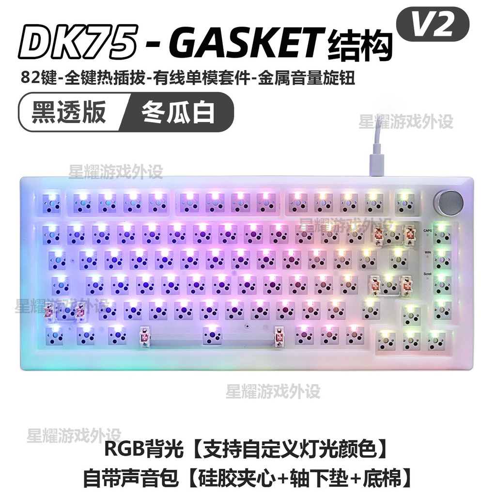【送防塵罩】新黑吉蛇DK75V2客製化Gasket結構鍵盤套件有線R熱插拔麻將靜音 NITS