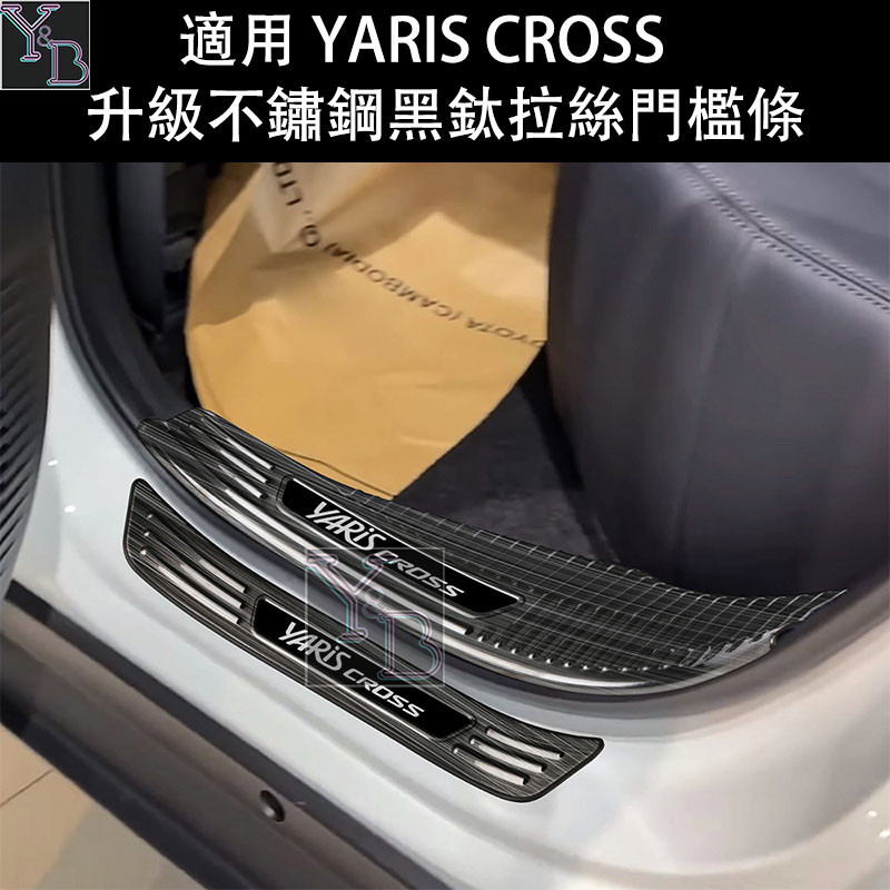 YARIS CROSS 適用 門檻條 不鏽鋼迎賓踏板  YC 內外置 防踩 門檻板 改裝 配件