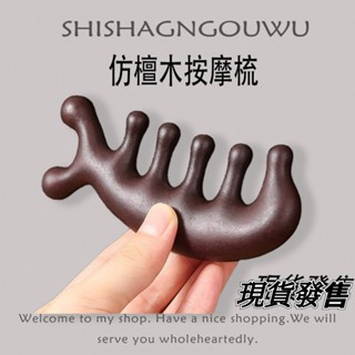 『臺灣出貨』仿檀木按摩梳 頭部經絡按摩梳子 男女刮痧頭皮刮痧梳子