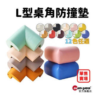 L型桌角防撞墊｜11色任選【單售賣場】SY-CPad07｜兒童防護/防撞貼/邊角貼/防護貼/保角貼/多角貼/橡膠軟墊