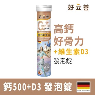 Heilusan好立善 鈣＋D3發泡錠20錠