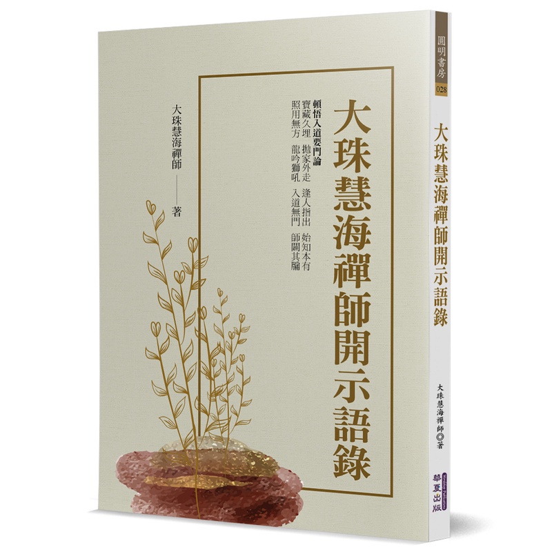 大珠慧海禪師開示語錄[88折]11101017497 TAAZE讀冊生活網路書店