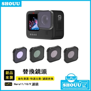 臺灣發貨🔥gopro Hero 12 11 10 9 替換濾鏡 CPL濾鏡 gopro11 潛水濾鏡 UC鏡 星光鏡