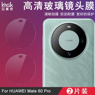 Imak 華為 Huawei Mate 60 Pro Plus 鏡頭貼 Mate60 Pro+ 強化玻璃 攝像頭保護膜