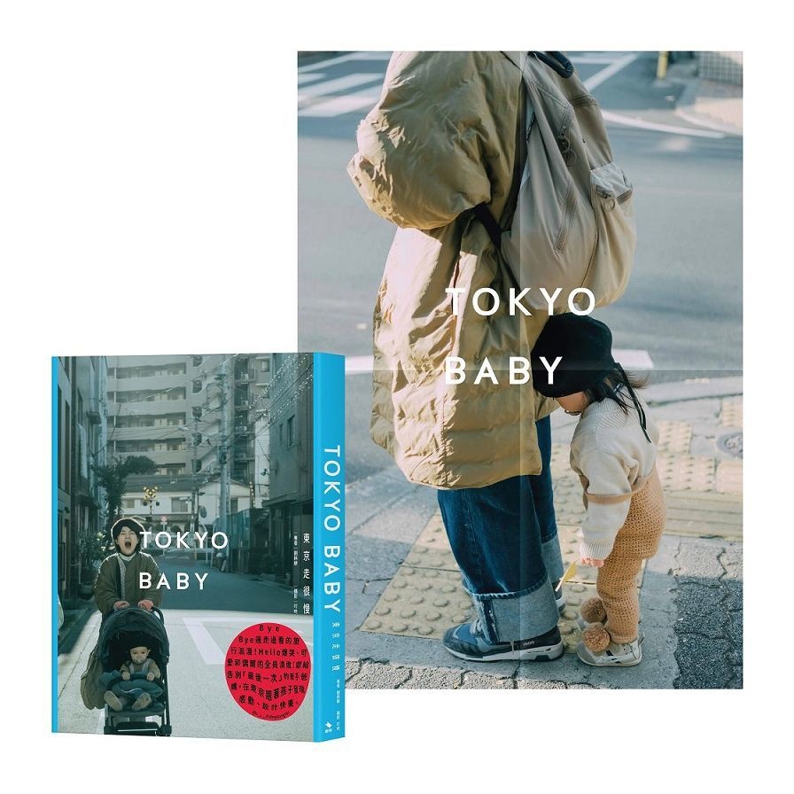 Tokyo Baby：東京走很慢(首刷限定附贈探險海報)(劉秝緁) 墊腳石購物網