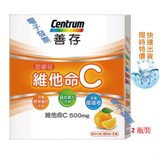 善存 維他命C甜嚼錠 500毫克 120錠 (60錠 X 2瓶) 泰豐代購