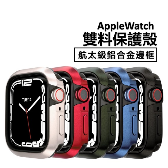 台灣出貨 鋁合金+矽膠 雙料保護殼 Apple Watch S9 蘋果手錶 防撞 防刮 iWatch S8 S7 SE