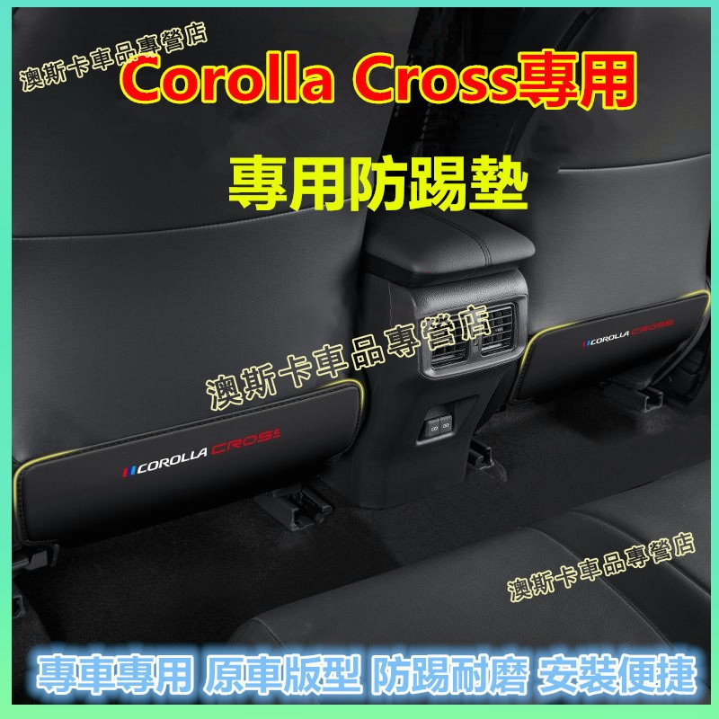 豐田Corolla Cross座椅防踢墊 Corolla Cross適用座椅防踢墊 後排座椅扶手箱防踢防髒墊
