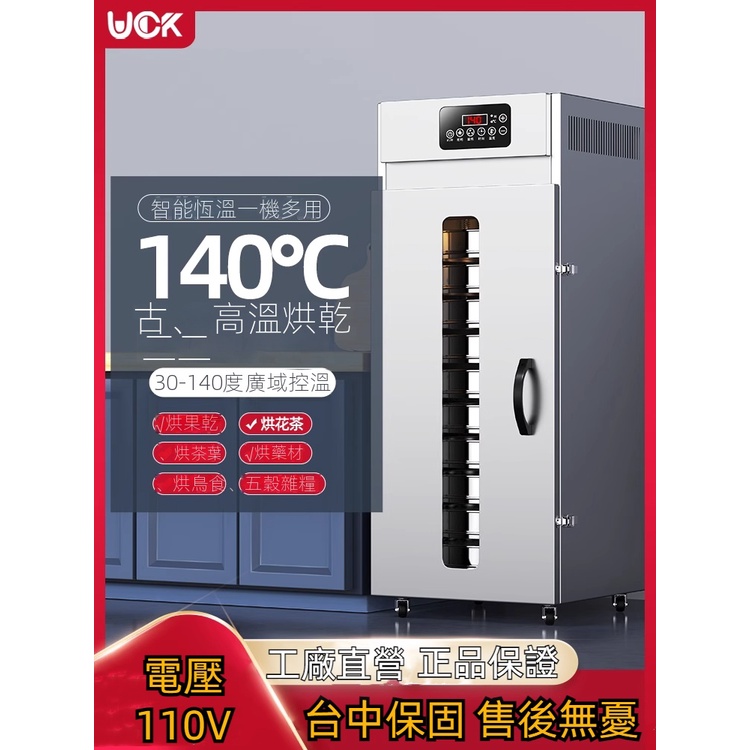 【工廠直銷】台灣110V UCK烘乾機食品商家用五谷中藥材藕粉竹筍茶葉海鮮飼料烘乾機