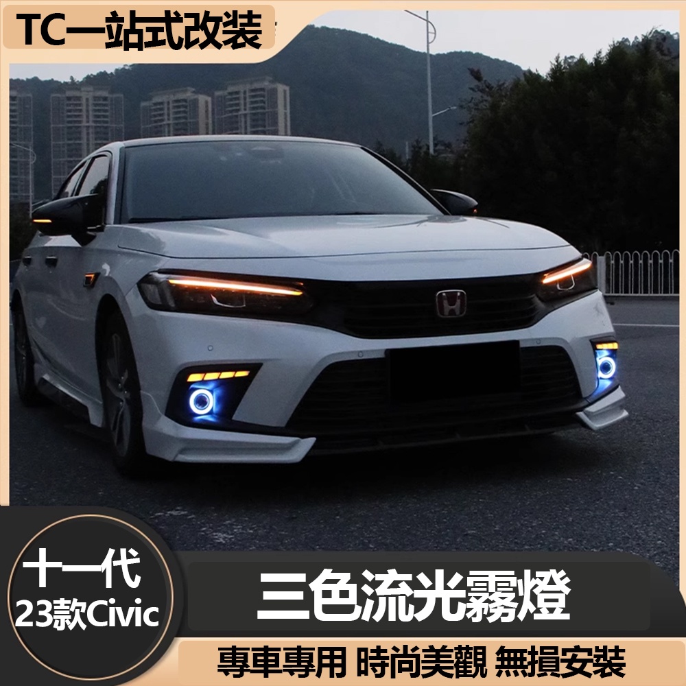 2023款 Honda Civic 十一代 喜美 e:HEV 日行燈野馬款 改裝LED天使眼透鏡霧燈 尾燈