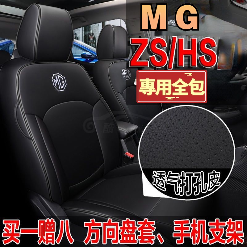 MG ZS HS專用 全包圍座椅套 皮革座椅套 座椅墊 汽車座椅皮套 全包圍座墊汽車坐墊座椅套 車用椅套 汽車座套
