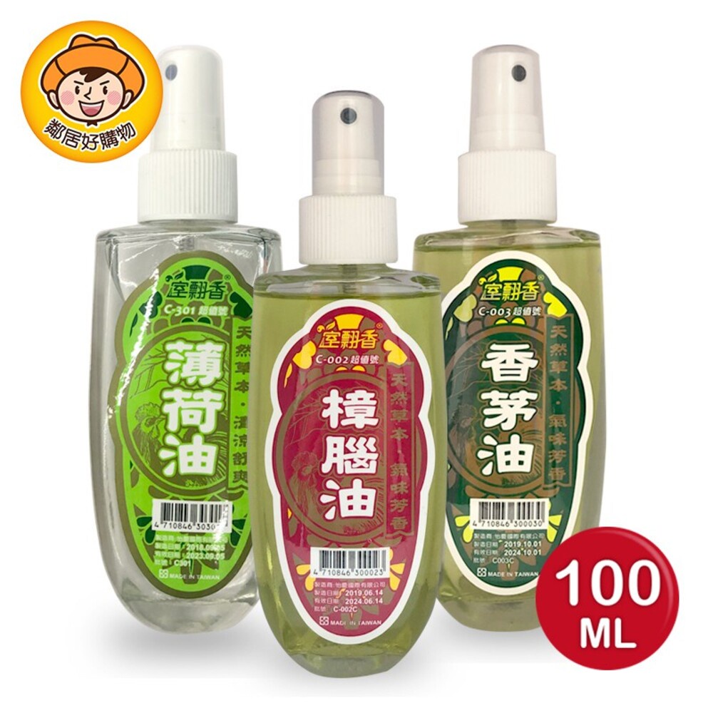 【室翲香】香茅油/樟腦油/薄荷油100ML