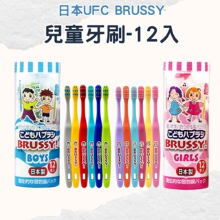 【日本UFC】BRUSSY兒童牙刷(12入) 獨立包裝 孩童牙刷 小孩牙刷 chun