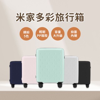 小米多彩旅行箱 米家 多彩行李箱 20吋 24吋 行李箱 化妝箱 萬向輪 拉桿箱 密碼登機箱 登機箱 旅行箱 輕巧 ♠