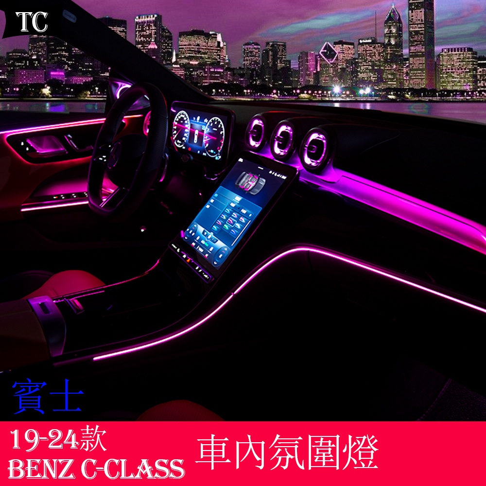 賓士C級 W206 Benz C-Class C200 C300 改裝氛圍燈 W206發光蓋板出風口氣氛燈