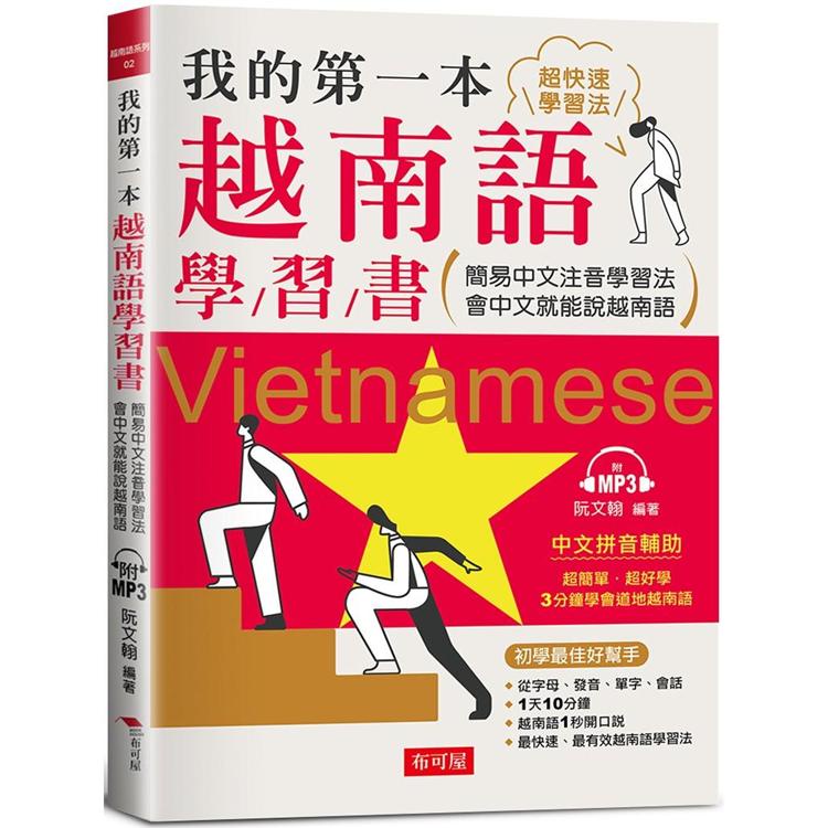 我的第一本越南語學習書：簡易中文注音學習法會中文就能說越南語（附MP3）【金石堂】