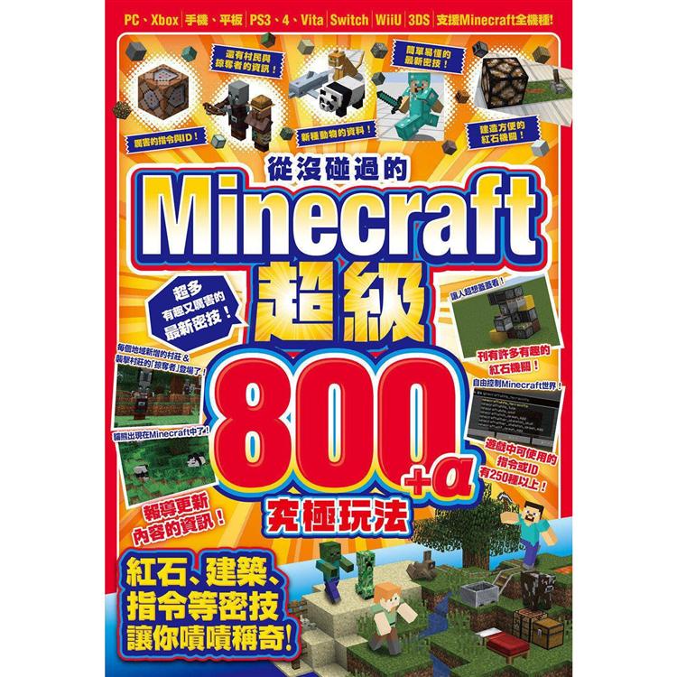 從沒碰過的Minecraft超級800+α究極玩法【金石堂】