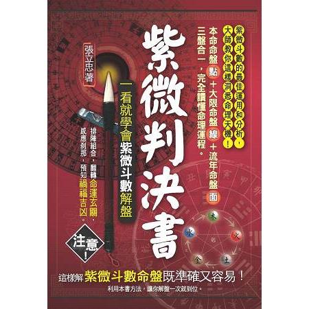 紫微判決書：一看就學會紫微斗數解盤【金石堂】