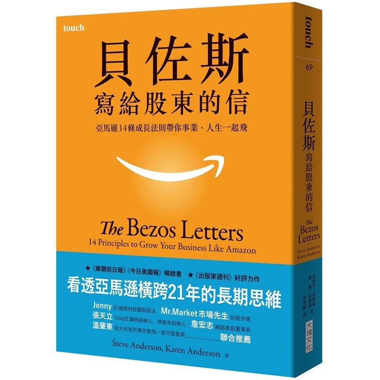 貝佐斯寫給股東的信：亞馬遜14條成長法則帶你事業、人生一起飛【金石堂】