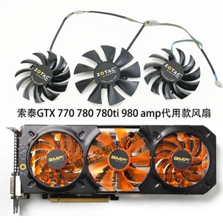 【專註】ZOTAC索泰GTX 770 780 780ti 980 AMP Edition 顯卡代用款風扇新