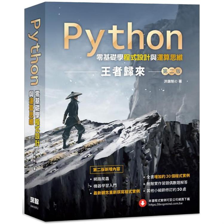 Python零基礎學程式設計與運算思維：王者歸來 （第二版）【金石堂】