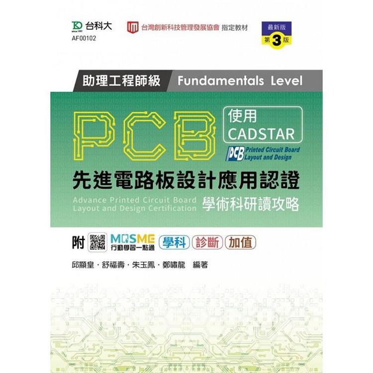 PCB先進電路板設計應用認證助理工程師級（Fundamentals Level）學術科研讀攻略 － 使用CAD【金石堂】