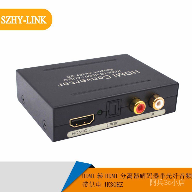 【現貨速發】SZHY-LINK HDMI轉HDMI分離器解碼器帶音頻光纖轉換器帶供電4K30HZ