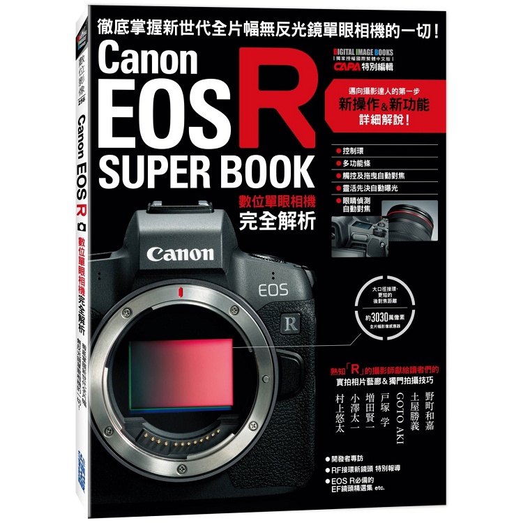 Canon EOS R數位單眼相機完全解析【金石堂】