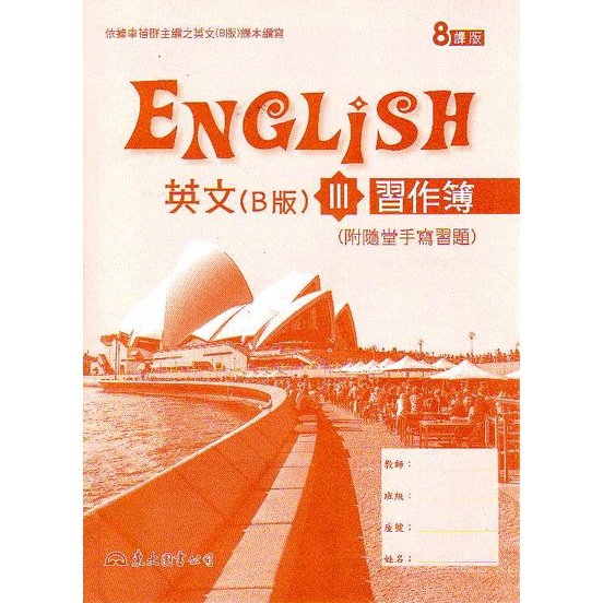 《東大》技術高中 英文 高職英文(B版)Ⅲ習作簿(八課版)/黃玉琪【三民網路書店】