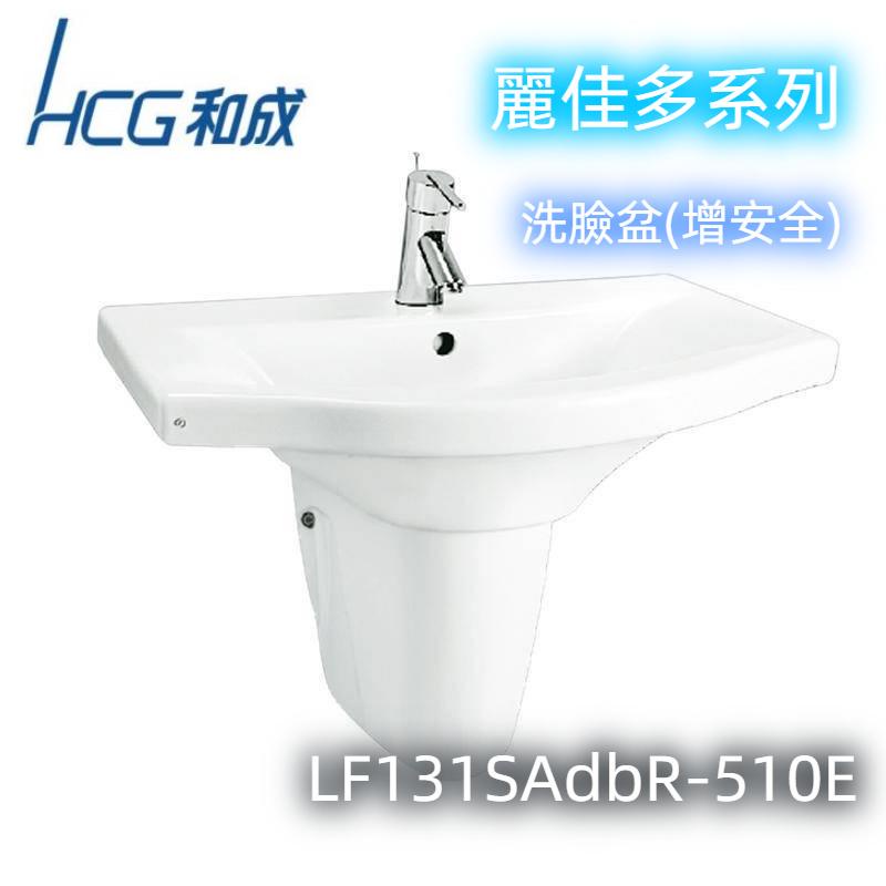 【HCG和成】麗佳多系列-洗臉盆(增安全) LF131SAdbR-510E